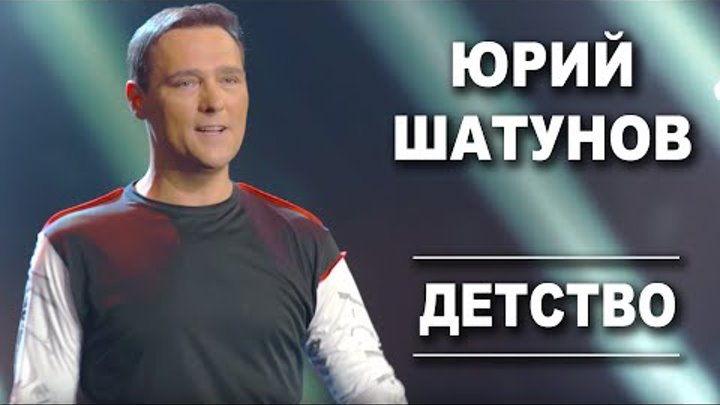 Юрий Шатунов - Детство / Official Video