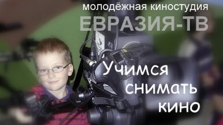 Учимся снимать