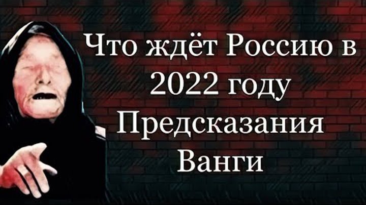Ванга 2024 первый канал. Предсказания Ванги на 2022. Ванга предсказания на 2022. Предсказания Ванги на 2022 год.