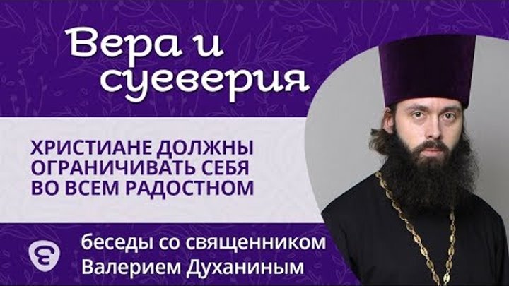 Миф: христиане должны ограничивать себя во всех радостях. Священник  ...