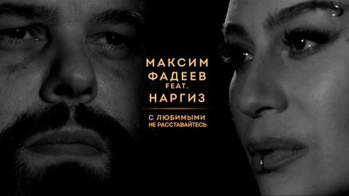 МАКСИМ ФАДЕЕВ feat. НАРГИЗ — С ЛЮБИМЫМИ НЕ РАССТАВАЙТЕСЬ / ПРЕМЬЕРА 2016