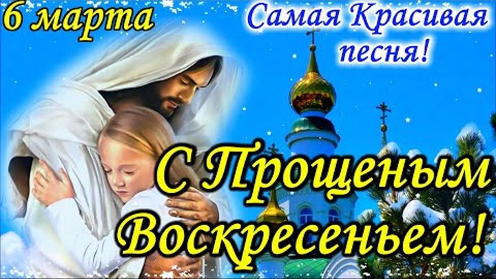 Прощеное воскресенье музыкальная открытка