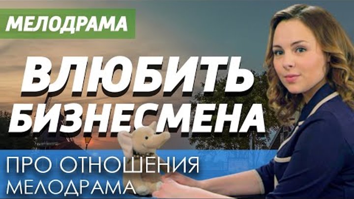 Влиятельный бизнесмен влюбляется в простую уборщицу