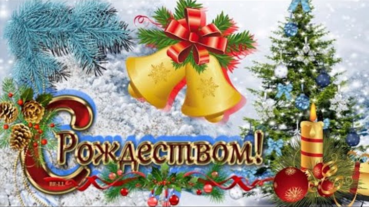 С Рождеством Христовым поздравление Музыкальное пожелание на Рождест ...