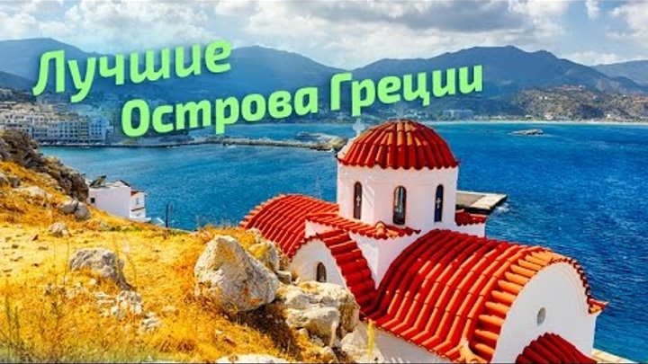 ЛУЧШИЕ острова ГРЕЦИИ (рейтинг туристов) Greece | greek islands