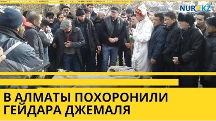 В Алматы похоронили Гейдара Джемаля