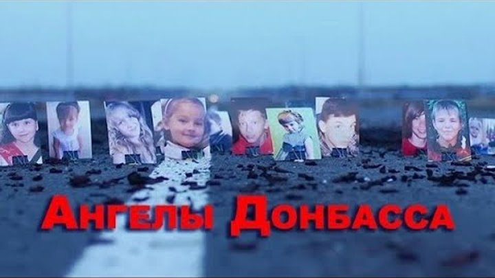 Убивают детей донбасса. Память погибшим детям Донбасса.