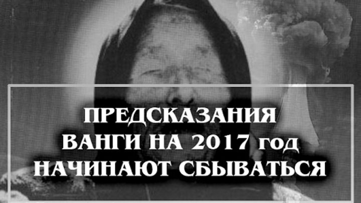 Предсказание ванги 2017. Предсказания Ванги 2017.