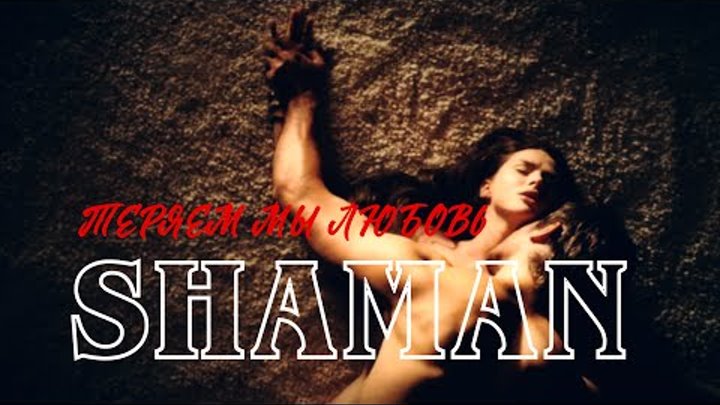 Shaman - Теряем мы Любовь