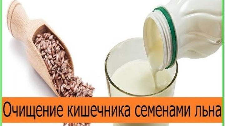 Очистка кишечника льном