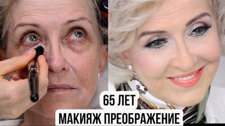 Макияж трансформация 65 лет.Лифтинг макияж.Урок№128