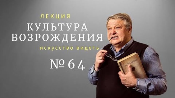 #Искусство_видеть . Культура Возрождения-64. видеолекция искусствове ...