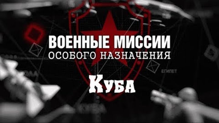 Куба. Телеканал "Звезда"