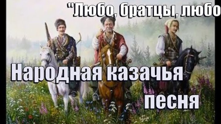 Слушать любо братцы жить