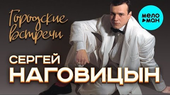 Сергей Наговицын -  Городские встречи (Альбом 1993)