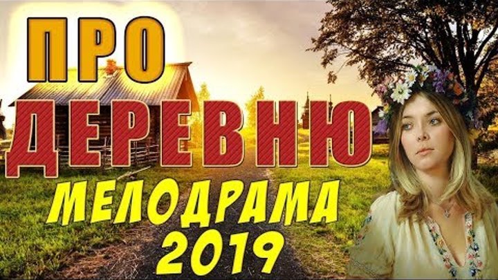 Хорошую мелодрама про любовь русскую про деревню. Про деревню мелодрама 2019. Мелодрамы про деревню односерийные. Мелодрама про деревню 2021. Мелодрама про деревню и любовь односерийные.