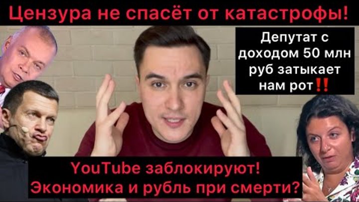 Почему власти отказались от стихийного. Гости Соловьева коммунист депутат. Цензура блокировка. Ютуб заблокируют в России. Ютуб заблокируют в России 2023 году.