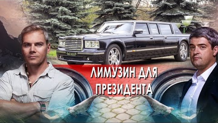 Лимузин для президента. НИИ РЕН ТВ (24.01.2022).