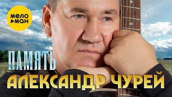 Александр Чурей - Память (Official Video 2022)