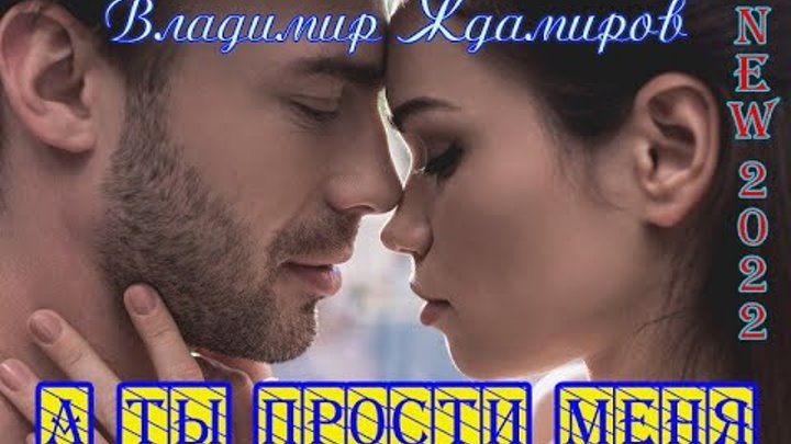 Песня прости меня любимая ждамиров. Ждамиров а ты прости.