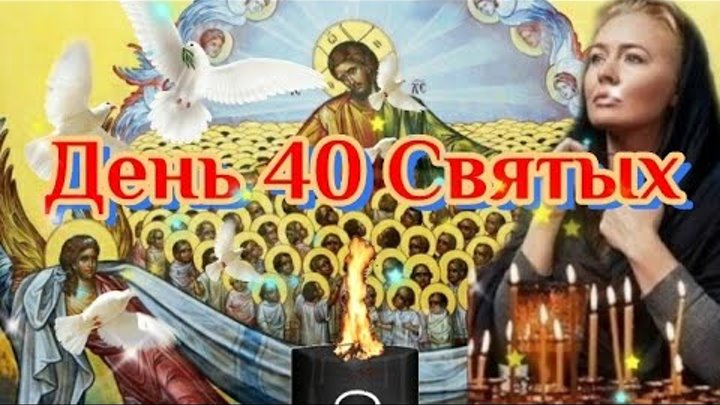 Видео 40 святых