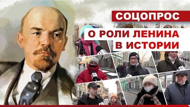 Кто такой Ленин? // Опрос. Москва. 25.01.2022