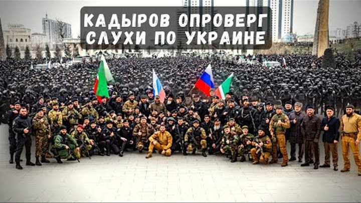 Кадыров опроверг слухи по Украине