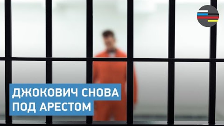 Новак Джокович ждет решения суда о депортации из Австралии