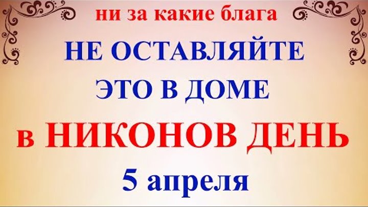 3 апреля народные. Никонов день. 5 Апреля. Какой сегодня праздник 5 апреля. День Никона 5 апреля.