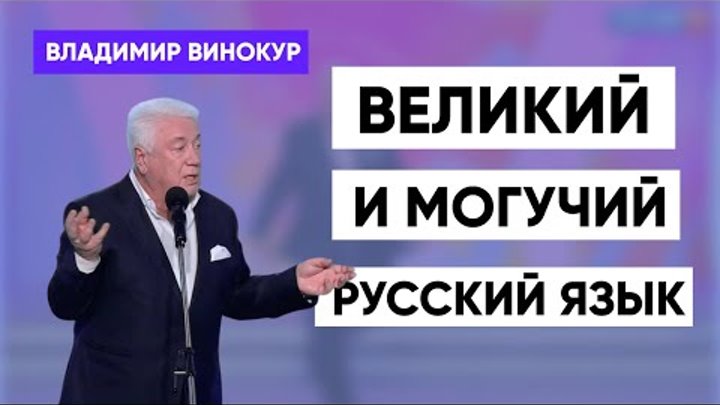 Владимир Винокур   "Великий и могучий русский язык"