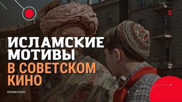 Хиджаб в сказке советского производства / Юрий Никулин в тюбетейке