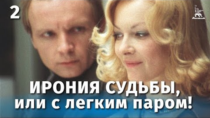 Ирония судьбы, или С легким паром 2 серия (комедия, реж. Эльдар Рязанов, 1976 г.)
