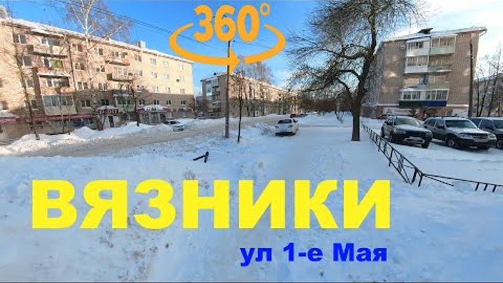 Город Вязники в 360° ул 1-е Мая