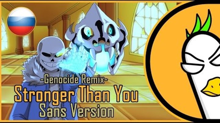 Stronger than you rus cover. Ремикс Санс. Stronger than you Sans. Stronger than you (Sans Version). Stronger than you Sans Remix.