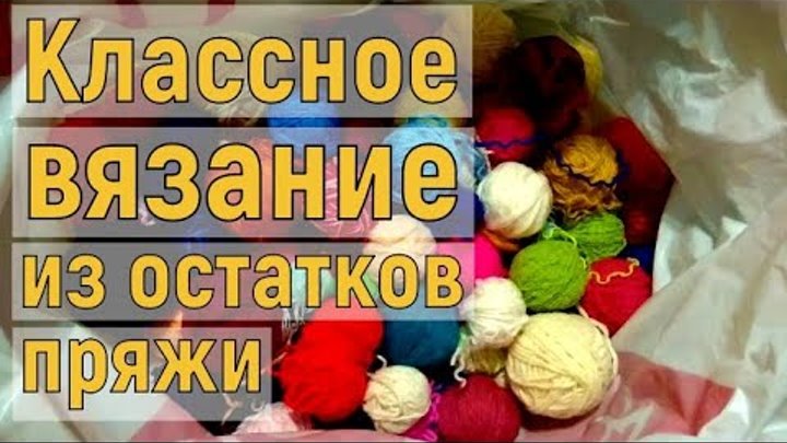 ВЯЖЕМ КРАСОТУ ИЗ ОСТАТКОВ ПРЯЖИ//ПОДРОБНЫЙ МАСТЕР-КЛАСС ДЛЯ НАЧИНАЮЩ ...