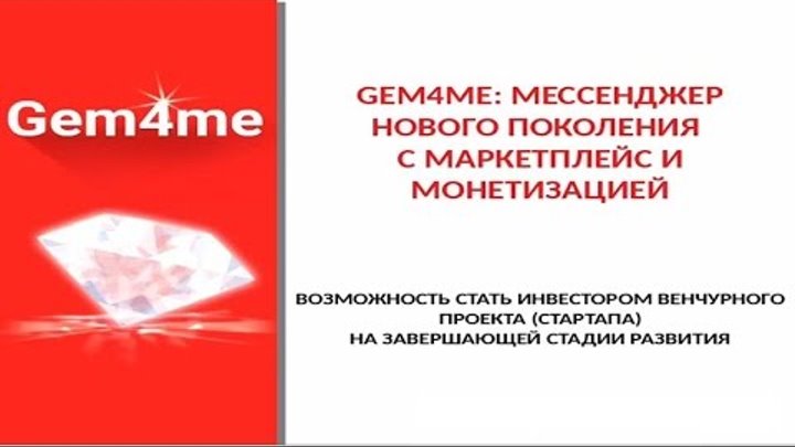 26.01.17г. Презентация бизнеса от Совета Директоров Gem4me.
