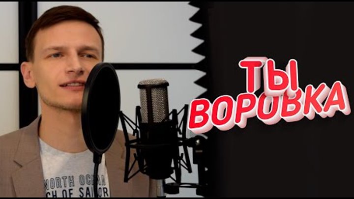 ТЫ ВОРОВКА / Виктор Могилатов