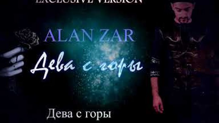 Alan Zar - Дева с горы (Эксклюзивная версия) Впервые на РУССКОМ ЯЗЫКЕ!!!