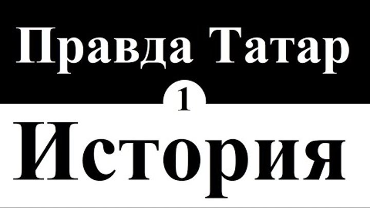 Знаем ли мы-татары свою настоящую историю? | серия 1