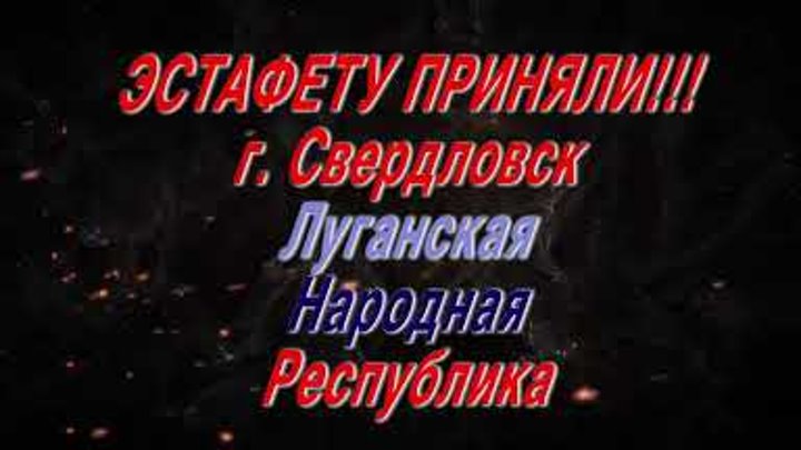 Своих не бросаем  г. Свердловск Луганская Народная Республика