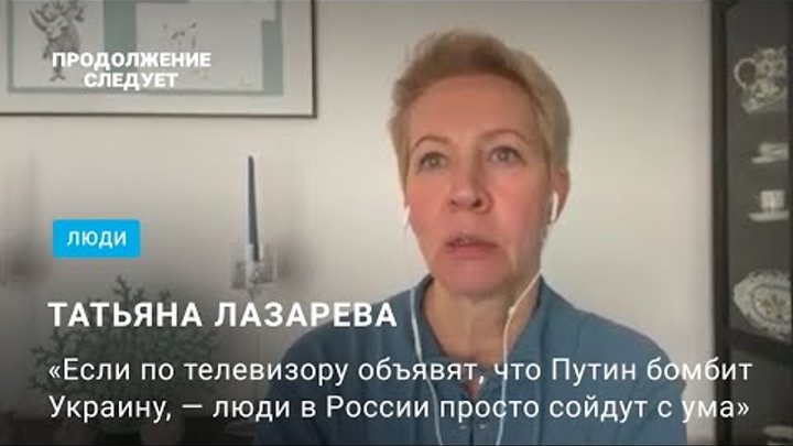 Татьяна Лазарева: о расколе российского общества, пропаганде и репре ...
