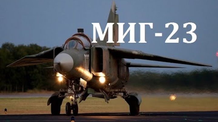МИГ-23