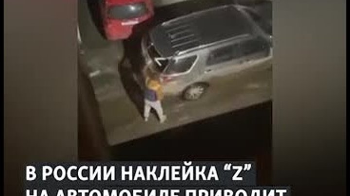 "Выхожу, а буковки Z нет"