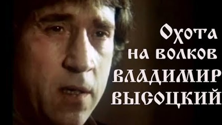 Высоцкий охота текст. Идёт охота на Волков Высоцкий слушать. Авторская песня Высоцкого охота на Волков.