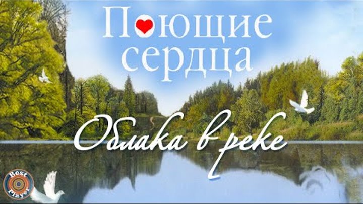 ВИА Поющие сердца - Облака в реке (Альбом 2011)