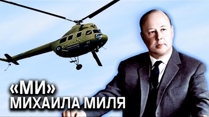 Создатель вертолетов «Ми» Михаил Миль. Выдающиеся авиаконструкторы