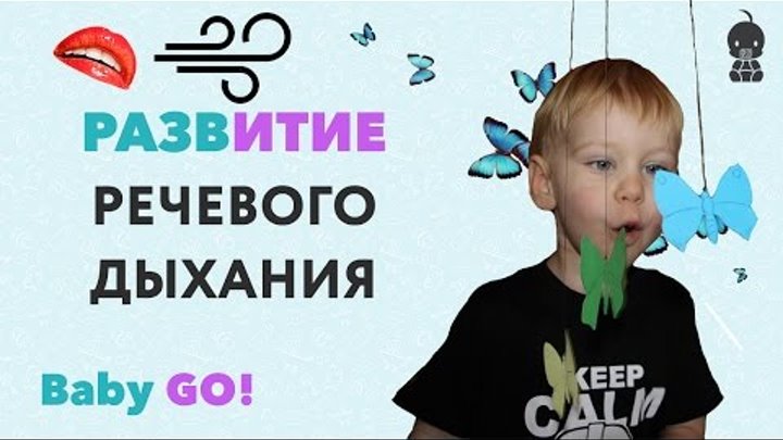 ✪ ЗАНЯТИЯ ПО РАЗВИТИЮ РЕЧИ. Упражнения для развития речевого дыхания ...