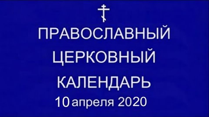 Православный † календарь. Пятница, 10 апреля, 2020 / 28 марта, 2020  ...