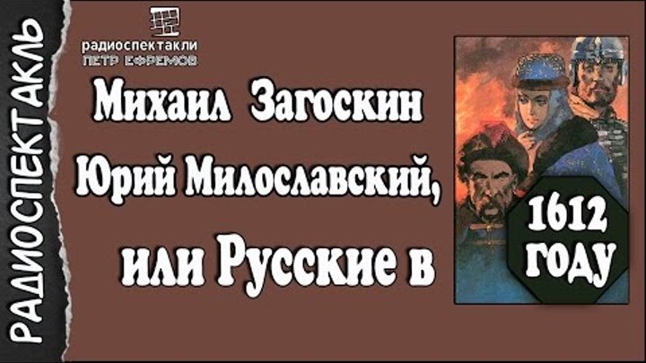 Милославский или русские в 1612 году