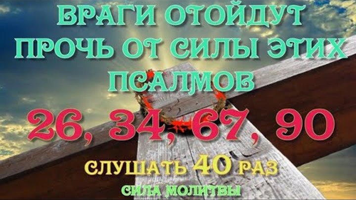 Псалом 26 34 67 90. Псалом 26 50 90. Псалмы. 26. 34. -67. 90. Псалом 26 50 90 слушать. Три псалма 26 50 90.